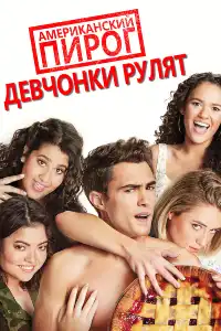 Американский пирог 9