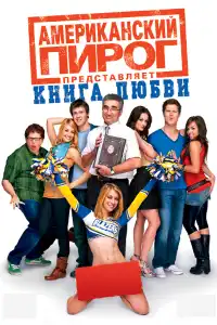 Американский пирог 7